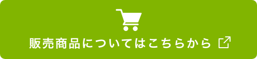 販売商品について